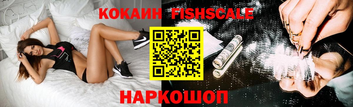 Кокаин FishScale Ступино